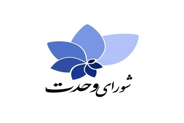 لیست مستقل «شورای وحدت» برای تهران رونمایی شد +نفرات
