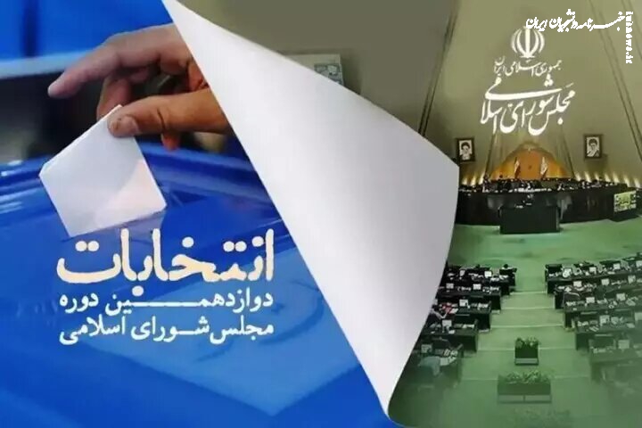 واپسین لحظات انتخابات دور دوازدهم/ از لیست‌ها و اسامی کاندیداها چه خبر؟ 