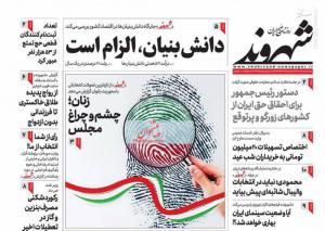 صفحه نخست روزنامه‌های سه‌شنبه ۸ اسفند 
