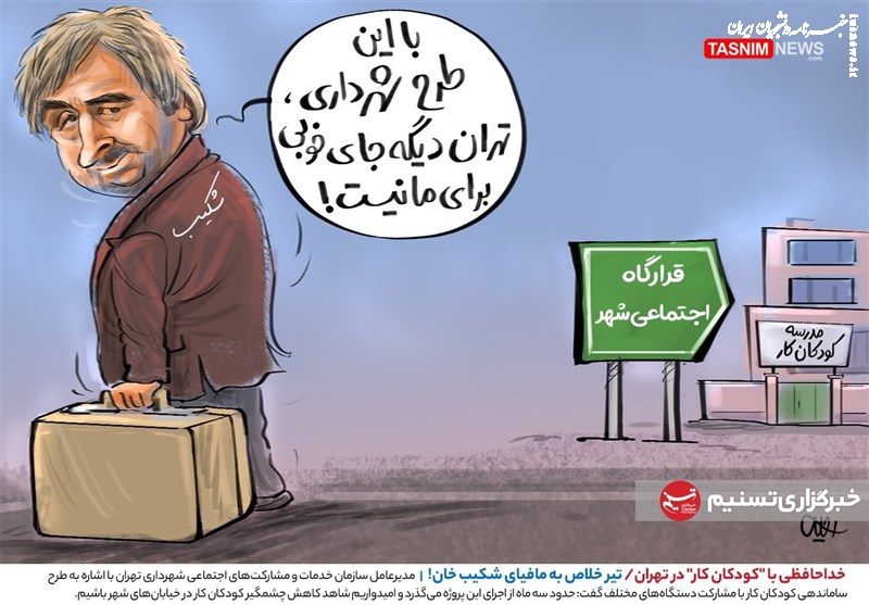 کاریکاتور|  خداحافظی با «کودکان کار» در تهران