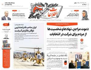 صفحه نخست روزنامه‌های چهارشنبه ۹ اسفند 