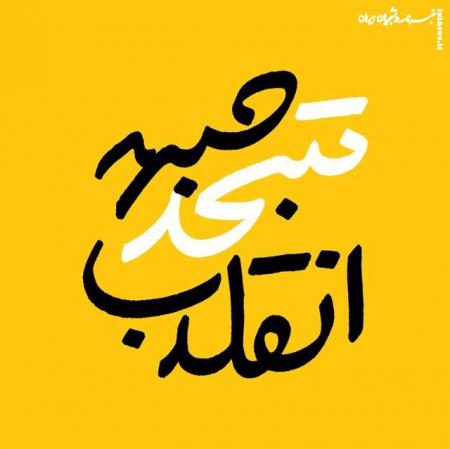 فهرست «جبهه متحد انقلاب» برای انتخابات مجلس و خبرگان در تهران منتشر شد