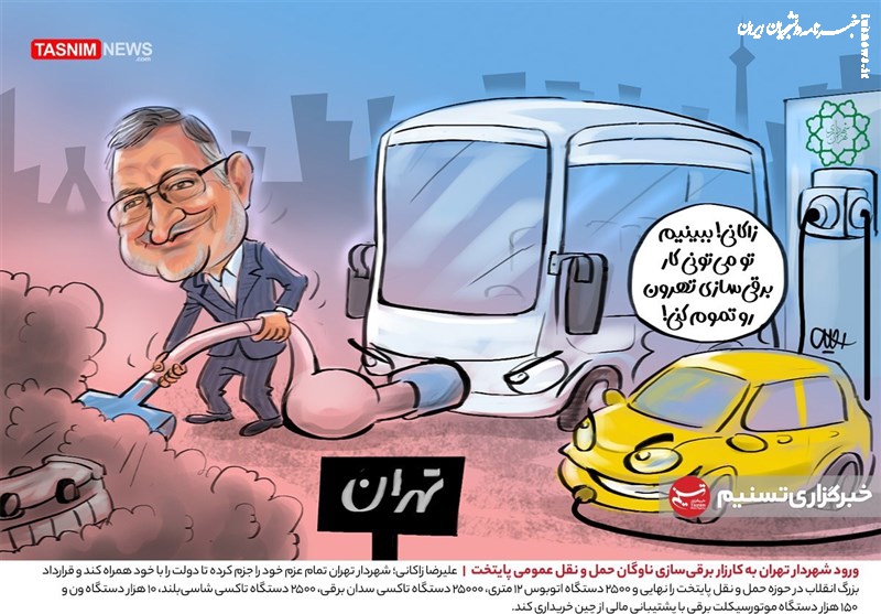 کاریکاتور| ورود شهردار تهران به کارزار برقی‌سازی ناوگان حمل و نقل عمومی پایتخت