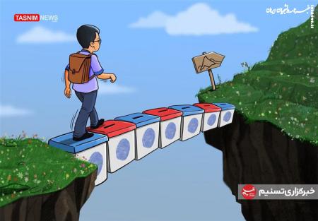 کاریکاتور|  رأی میدهیم، چون ما به قله نزدیکیم