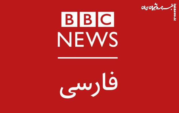 تحقیر و سرشکستگی تازه برای BBC فارسی +جزئیات