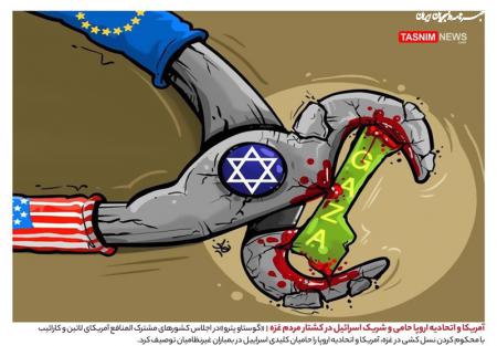 کاریکاتور|  آمریکا و اتحادیه اروپا حامی و شریک اسرائیل در کشتار مردم غزه