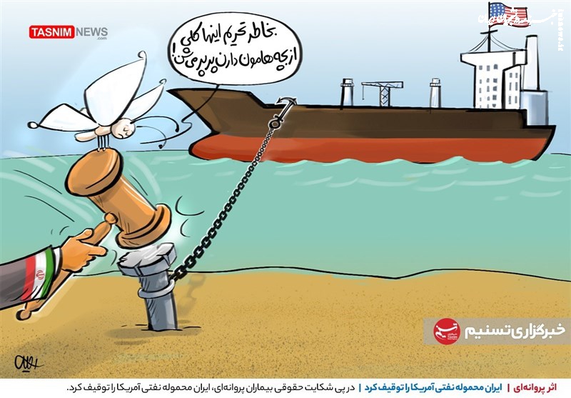 کاریکاتور| ایران محموله نفتی آمریکا را توقیف کرد