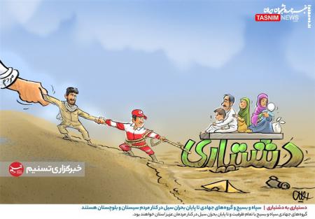 کاریکاتور| سپاه و بسیج تا پایان بحران سیل در کنار مردم سیستان و بلوچستان