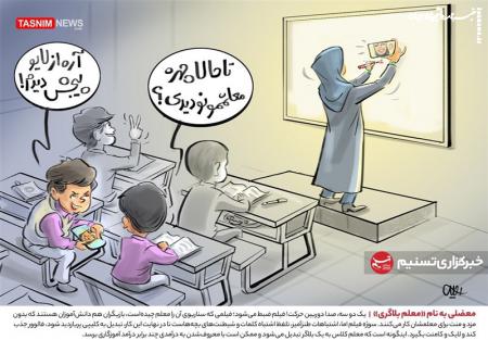 کاریکاتور| معضلی به نام «معلم بلاگری»
