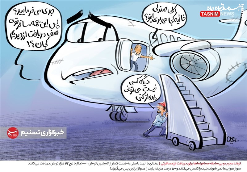 کاریکاتور| ترفند عجیب و بی‌سابقه مسافرنماها برای دریافت ارز مسافرتی!