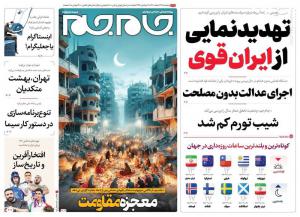 صفحه نخست روزنامه‌های پنجشنبه ۲۴ اسفند 