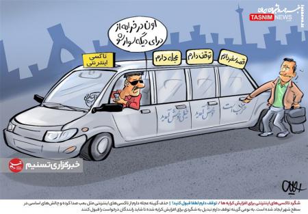 کاریکاتور|  شگرد تاکسی‌های اینترنتی برای افزایش کرایه‌ها