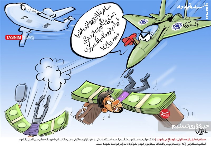 کاریکاتور| مسافر نمایان ارز مسافرتی نقره‌داغ می‌شوند