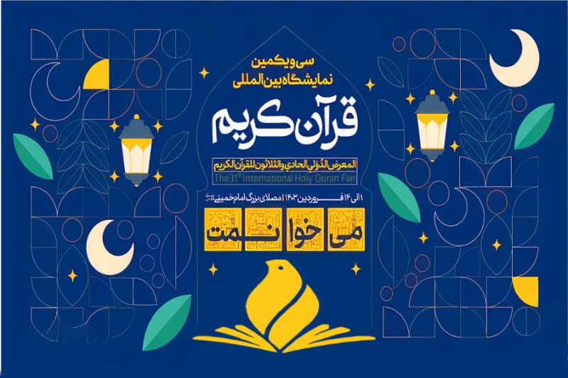 برپایی نمایشگاه بین المللی قرآن کریم در مصلای تهران 