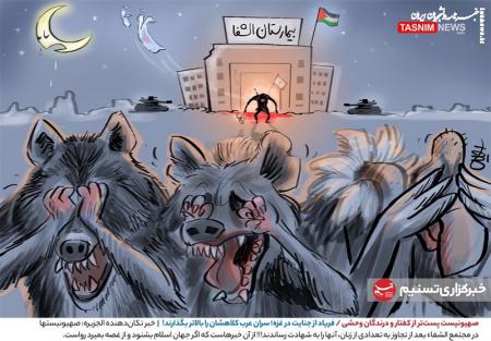 کاریکاتور|  صهیونیست پست‌تر از کفتار و درندگان وحشی