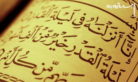 کلمه «قدر» در قرآن، در چند معنا به کار رفته است/جایگاه شب قدر در سلوک معنوی
