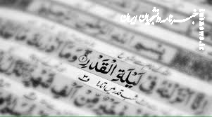 آیا در شب قدر سرنوشت انسان تغییر می‌کند؟