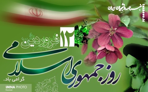  بیانیه جبهه پایداری به مناسبت، روز جمهوری اسلامی ایران