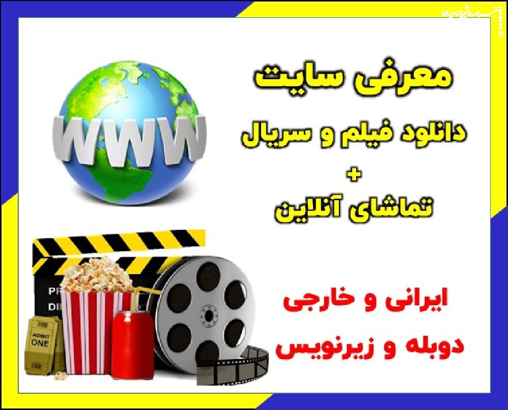 بهترین سایت دانلود فیلم و سریال ایرانی و خارجی جدید