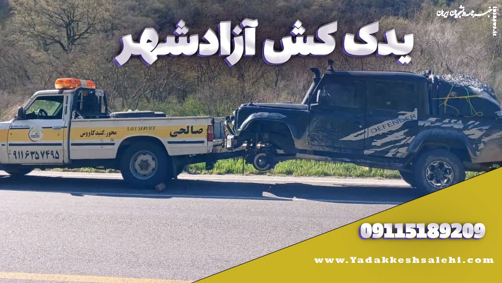 یدک کش آزادشهر: همراهی مطمئن در جاده‌ها