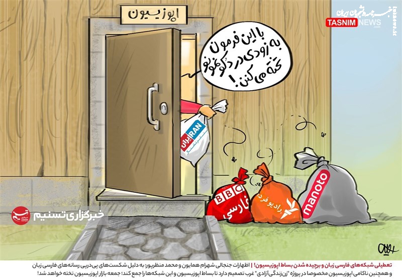 کاریکاتور| تعطیلی شبکه‌های فارسی زبان و برچیده شدن بساط اپوزیسیون!