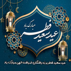 ۱۰ والپیپر تبریک عید سعید فطر +دانلود