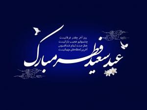 ۱۰ والپیپر تبریک عید سعید فطر +دانلود