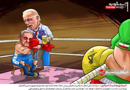 کاریکاتور| تنبیه رژیم خبیث اسرائیل