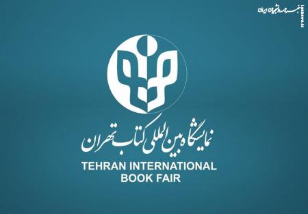 «بخوانیم و بسازیم»، شعار نمایشگاه بین‌المللی کتاب تهران