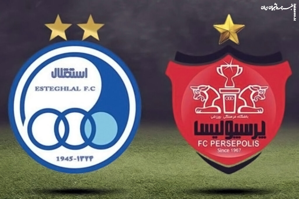 سهام باشگاه‌های استقلال و پرسپولیس واگذار شد