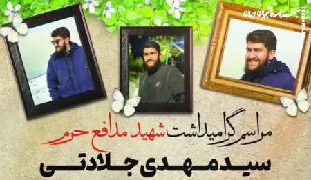 مراسم گرامیداشت شهید سید مهدی جلادتی در تهران