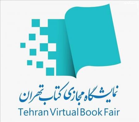 آخرین مهلت ثبت نام حضور در بخش مجازی نمایشگاه کتاب تهران