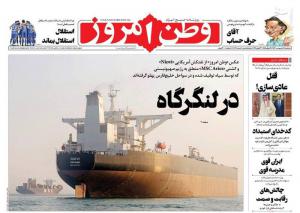 صفحه نخست روزنامه‌های سه‌شنبه ۱۱ اردیبهشت