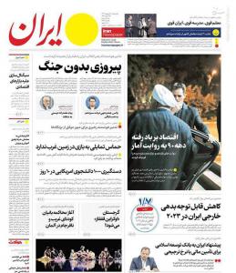 صفحه نخست روزنامه‌های سه‌شنبه ۱۱ اردیبهشت