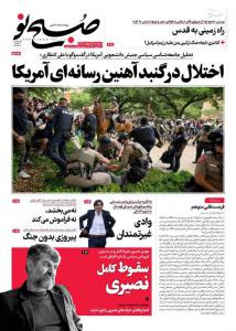 صفحه نخست روزنامه‌های سه‌شنبه ۱۱ اردیبهشت