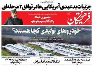 صفحه نخست روزنامه‌های سه‌شنبه ۱۱ اردیبهشت
