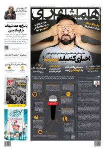 صفحه نخست روزنامه‌های سه‌شنبه ۱۱ اردیبهشت