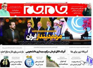 صفحه نخست روزنامه‌های سه‌شنبه ۱۱ اردیبهشت