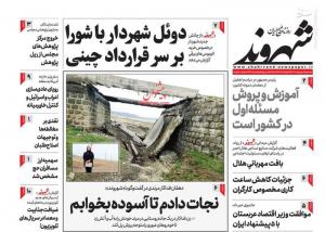 صفحه نخست روزنامه‌های سه‌شنبه ۱۱ اردیبهشت