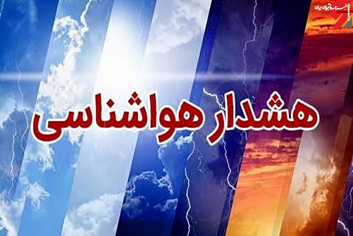 هشدار نارنجی هواشناسی برای چند استان