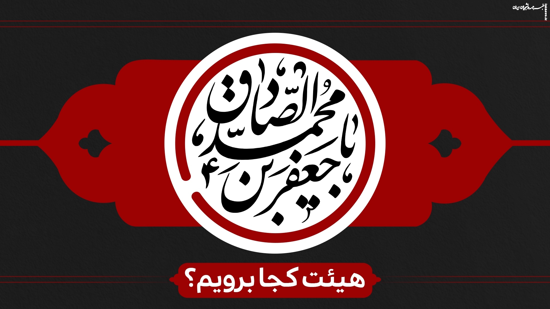 شهادت امام صادق(ع) هیأت کجا برویم؟