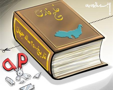 کاریکاتور| خلیج فارس بخشی‌ از هویت تاریخی و فرهنگی ایران