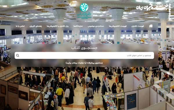 نمایشگاه مجازی کتاب آغاز به کار کرد