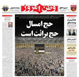 صفحه نخست روزنامه‌های سه‌شنبه ۱۸ اردیبهشت 
