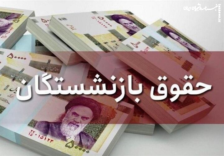 ابلاغ مصوبه افزایش حقوق بازنشستگان تأمین اجتماعی