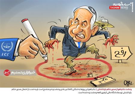 کاریکاتور|  وحشت نتانیاهو از صدور حکم بازداشتش