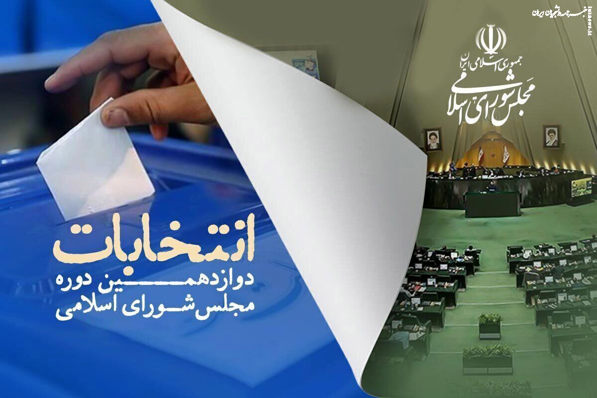 اینفوگرافیک/ ترکیب نهایی حوزه انتخابیه تهران در مجلس دوازدهم