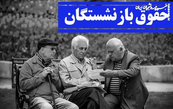 جزئیات افزایش حقوق بازنشستگان تأمین‌اجتماعی