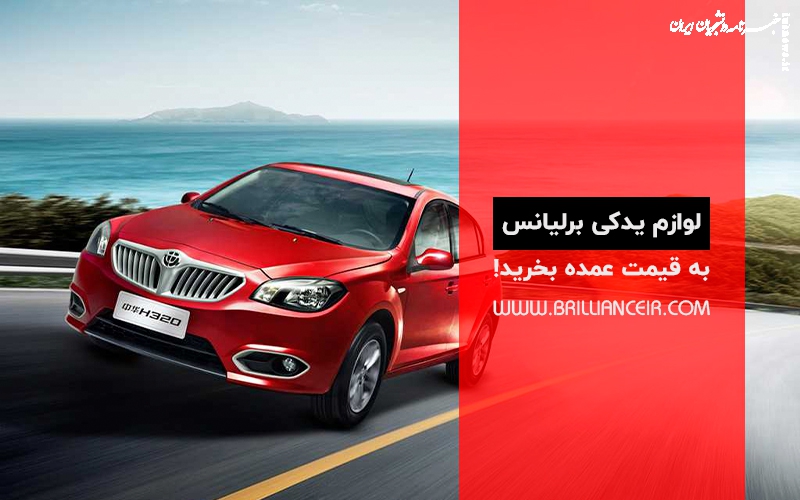 لوازم یدکی برلیانس را به قیمت عمده بخرید!