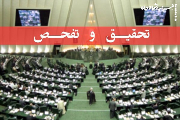 تحقیق و تفحص مجلس از شستا/ از واردات انحصاری یک نفره  کُک و زغالسنگ تا تخلفات ۵۹ میلیون دلاری پتروشیمی غدیر!